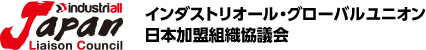 インダストリオール・グローバルユニオン日本加盟組織協議会（JLC）